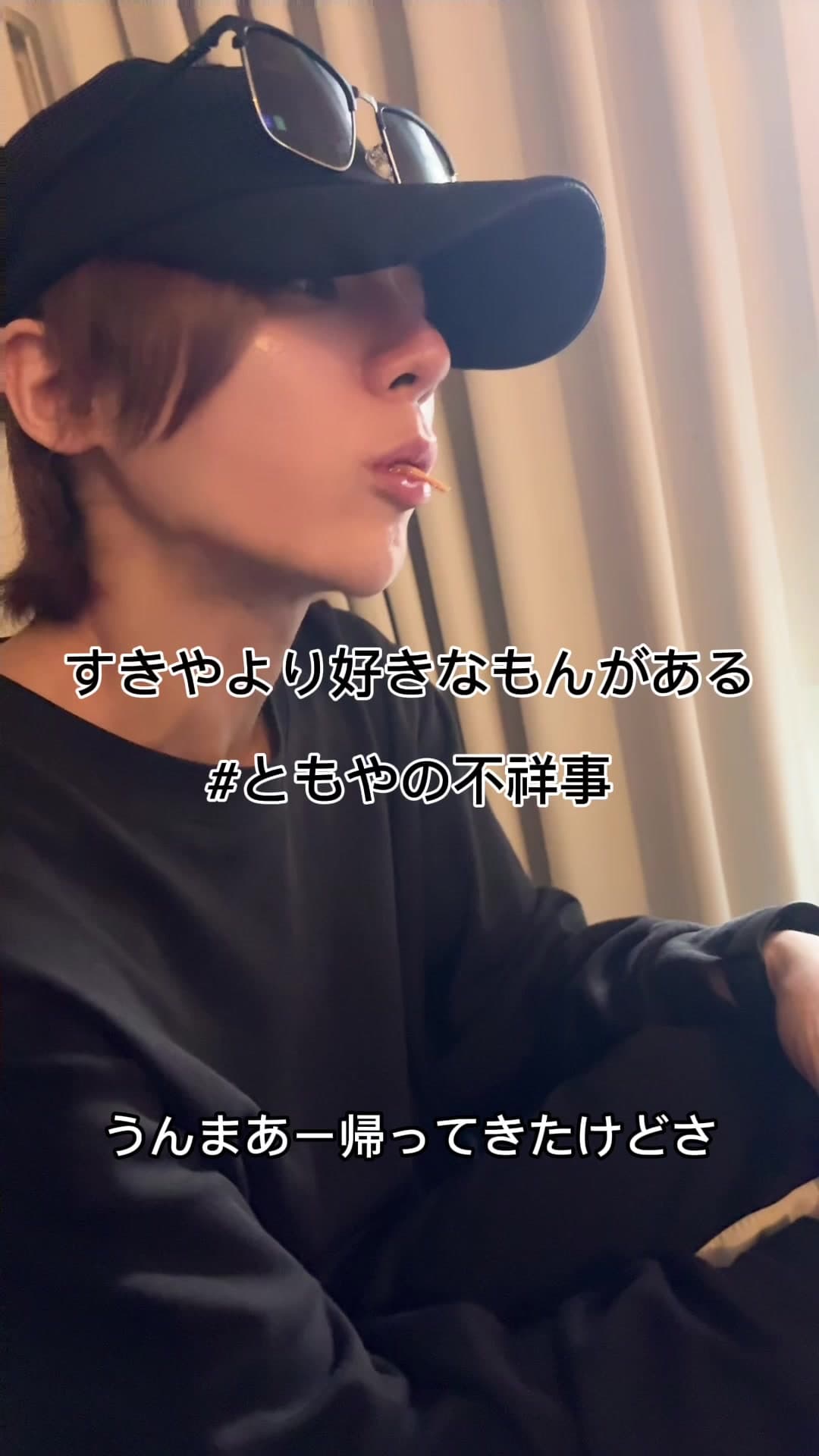 ともやの最新クリップ