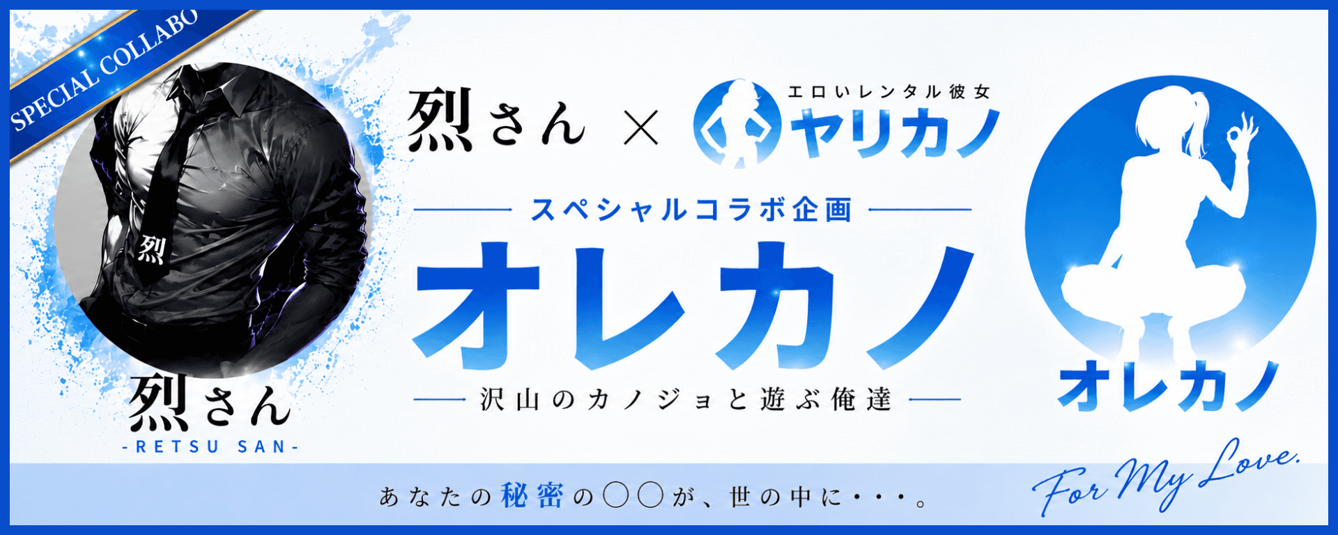 オレカノ|烈さん×ヤリカノ